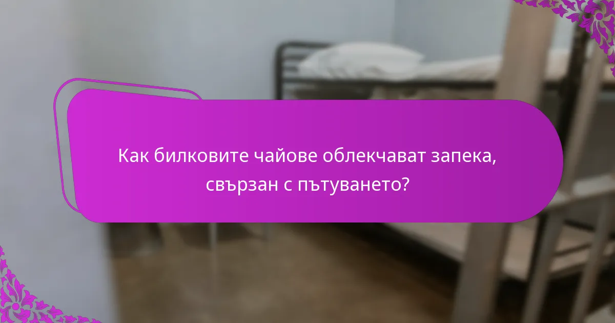 Как билковите чайове облекчават запека, свързан с пътуването?