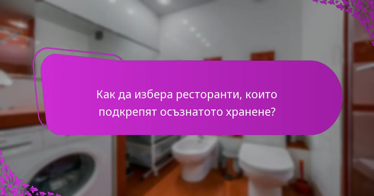 Как да избера ресторанти, които подкрепят осъзнатото хранене?