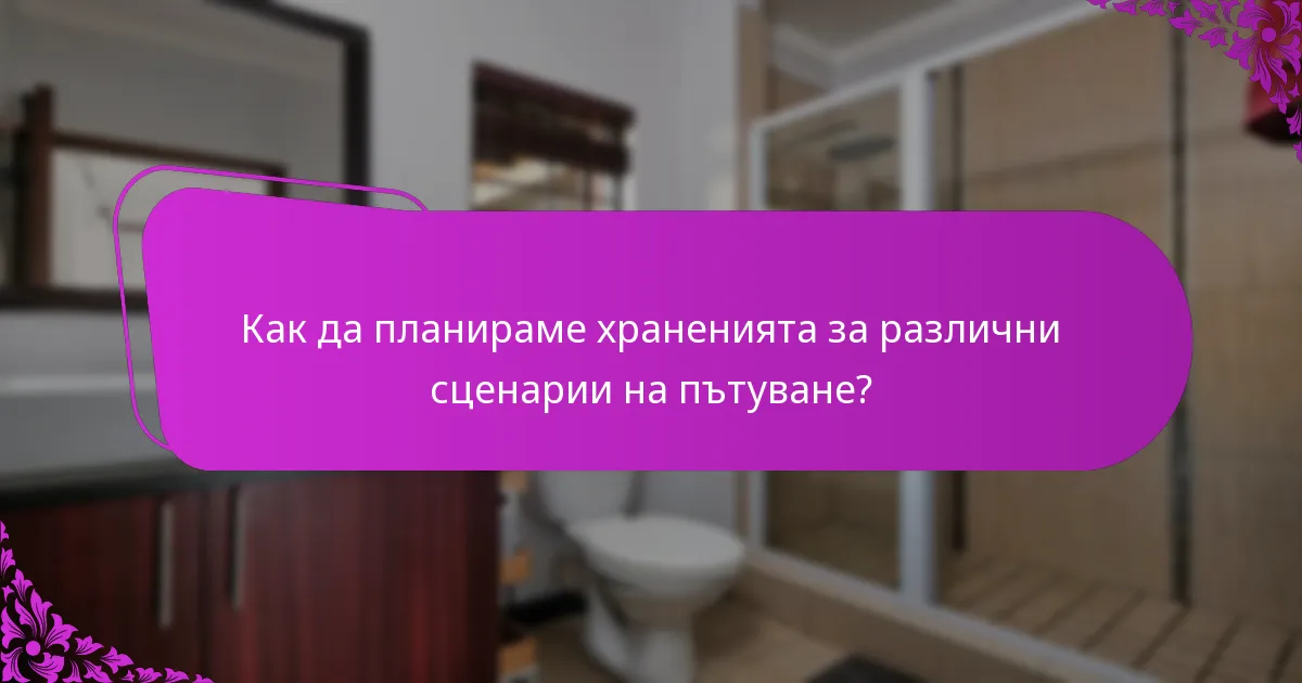 Как да планираме храненията за различни сценарии на пътуване?