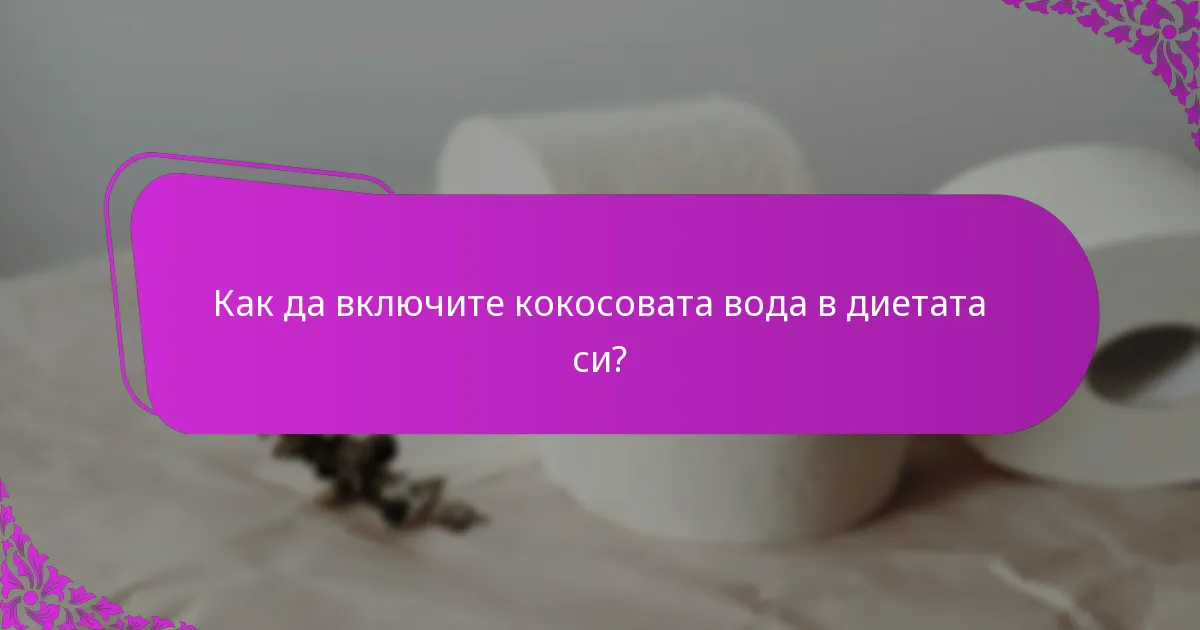 Как да включите кокосовата вода в диетата си?