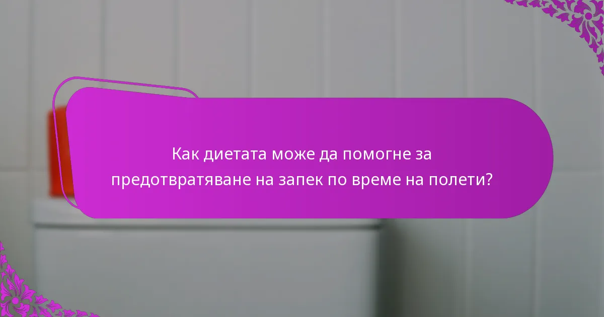 Как диетата може да помогне за предотвратяване на запек по време на полети?