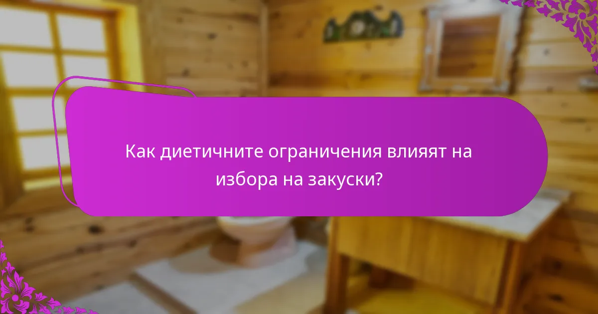 Как диетичните ограничения влияят на избора на закуски?