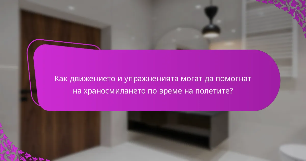 Как движението и упражненията могат да помогнат на храносмилането по време на полетите?