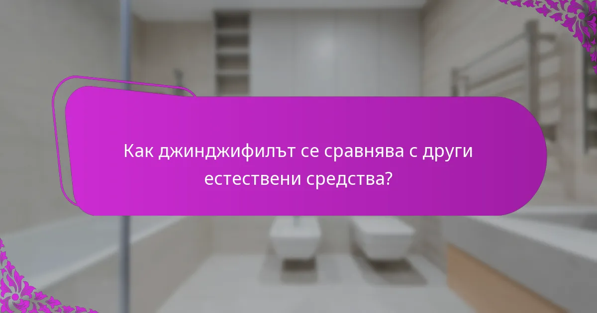 Как джинджифилът се сравнява с други естествени средства?