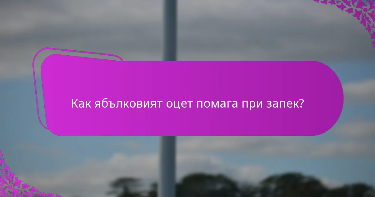 Как ябълковият оцет помага при запек?