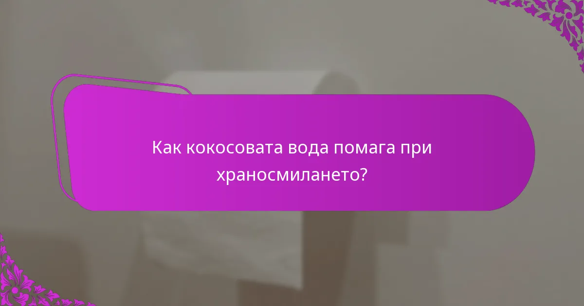 Как кокосовата вода помага при храносмилането?