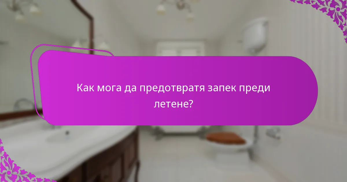 Как мога да предотвратя запек преди летене?