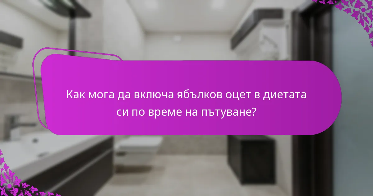 Как мога да включа ябълков оцет в диетата си по време на пътуване?