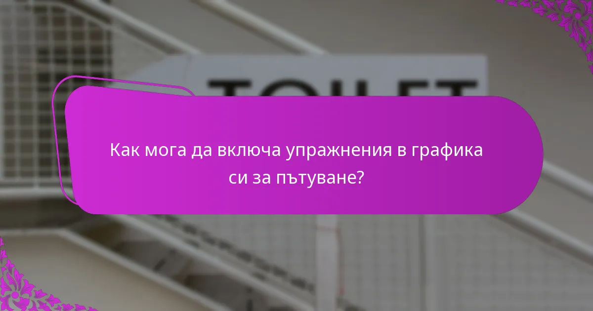 Как мога да включа упражнения в графика си за пътуване?