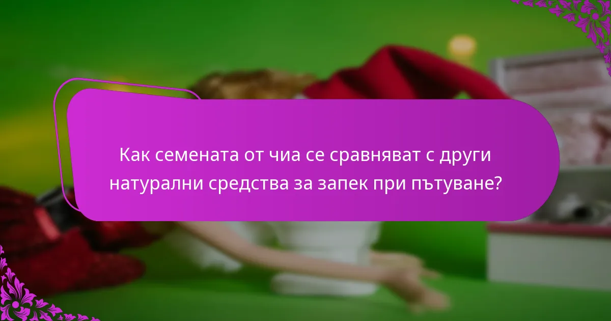 Как семената от чиа се сравняват с други натурални средства за запек при пътуване?
