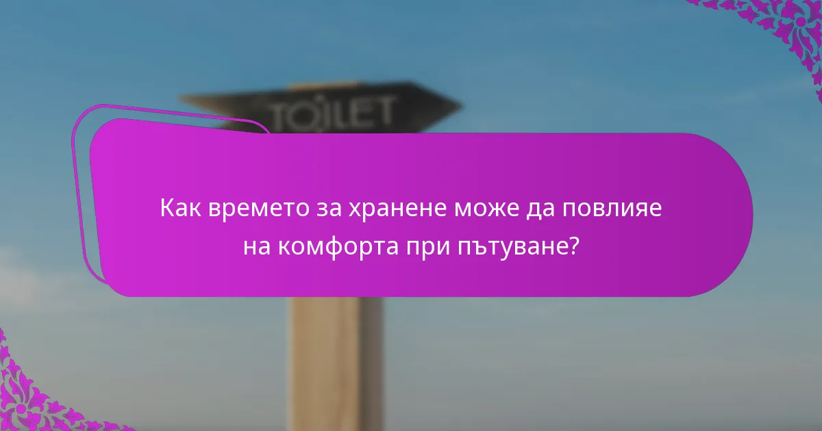 Как времето за хранене може да повлияе на комфорта при пътуване?