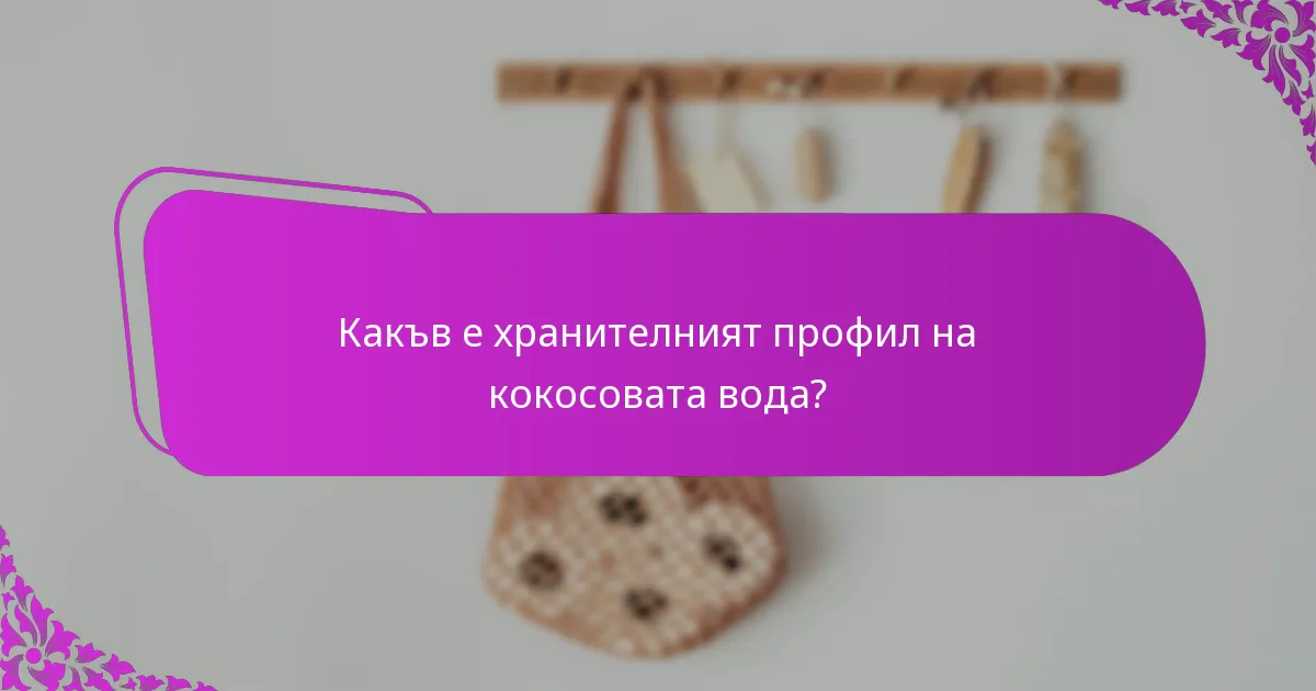 Какъв е хранителният профил на кокосовата вода?