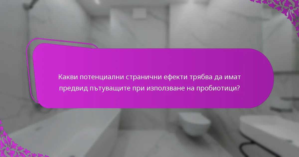 Какви потенциални странични ефекти трябва да имат предвид пътуващите при използване на пробиотици?