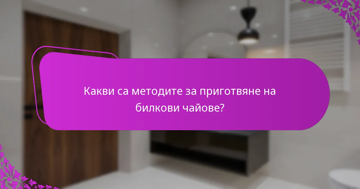 Какви са методите за приготвяне на билкови чайове?