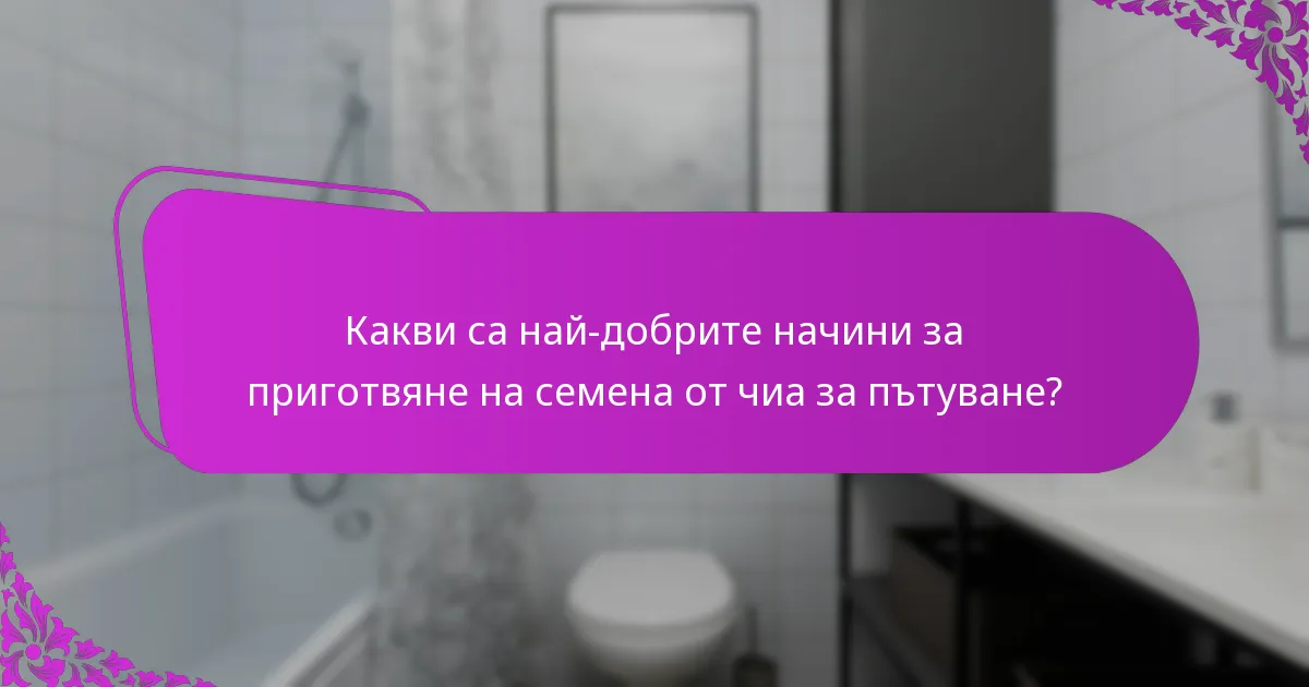 Какви са най-добрите начини за приготвяне на семена от чиа за пътуване?
