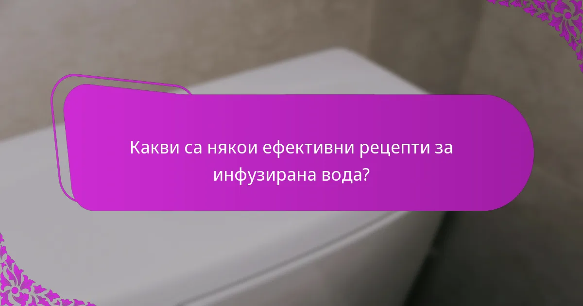 Какви са някои ефективни рецепти за инфузирана вода?