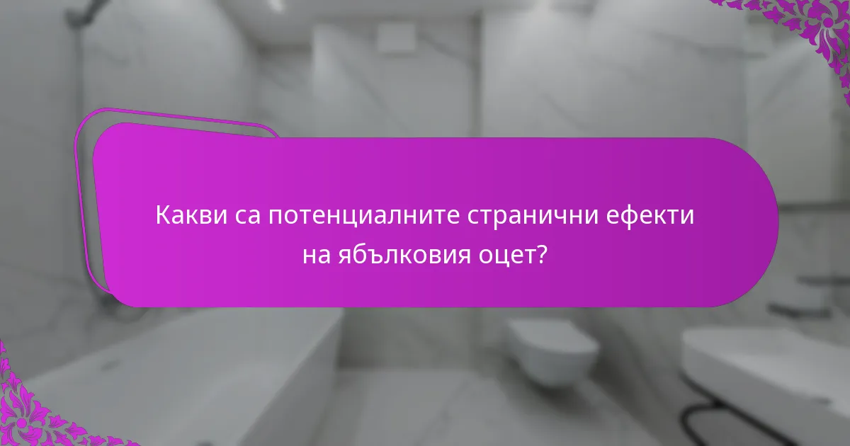 Какви са потенциалните странични ефекти на ябълковия оцет?