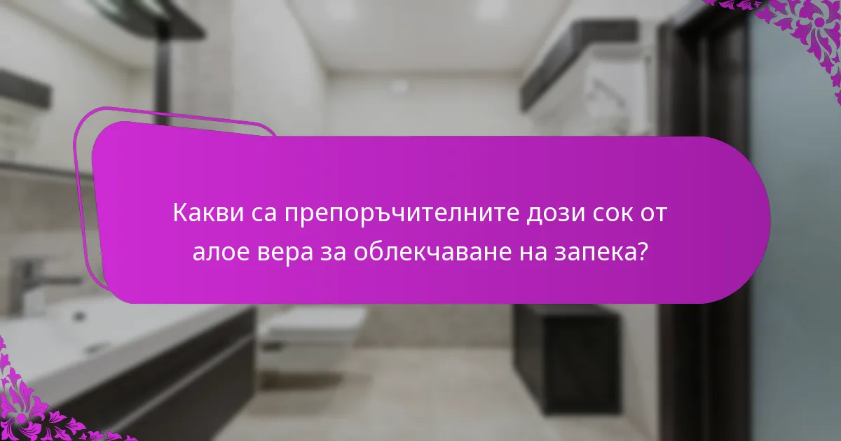 Какви са препоръчителните дози сок от алое вера за облекчаване на запека?