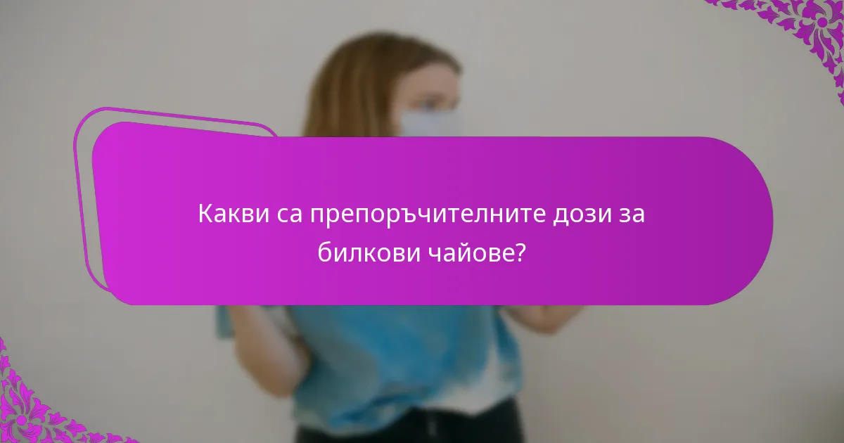 Какви са препоръчителните дози за билкови чайове?