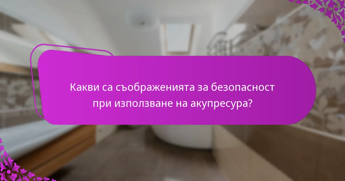 Какви са съображенията за безопасност при използване на акупресура?