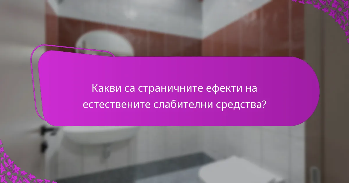 Какви са страничните ефекти на естествените слабителни средства?