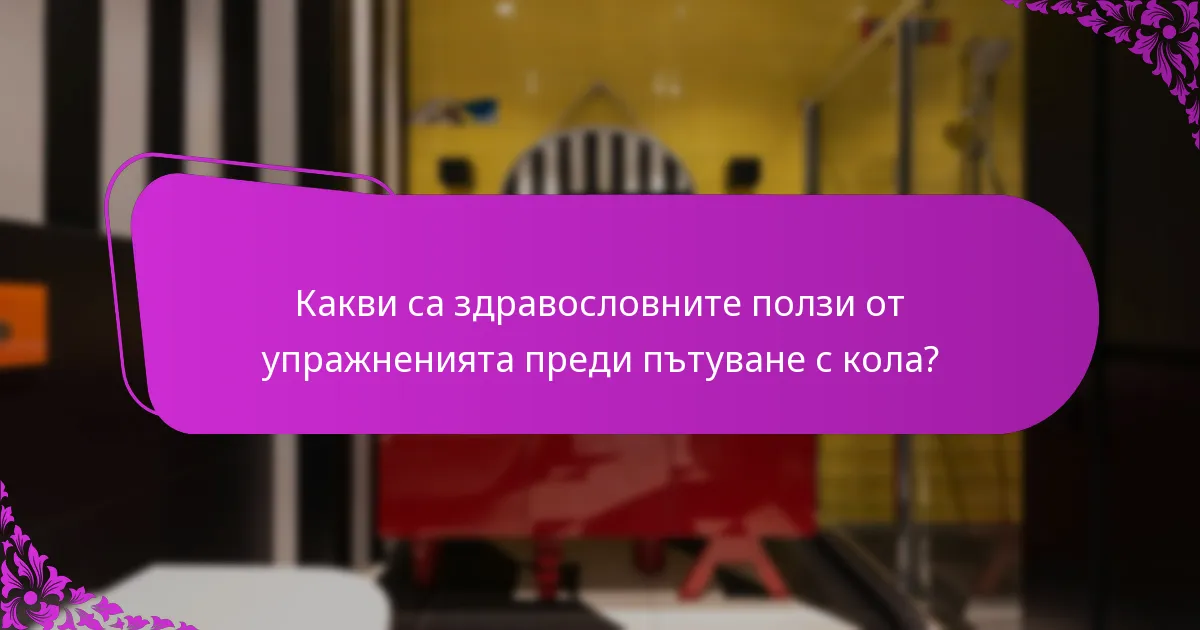 Какви са здравословните ползи от упражненията преди пътуване с кола?
