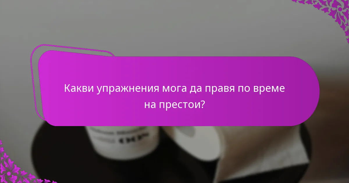 Какви упражнения мога да правя по време на престои?