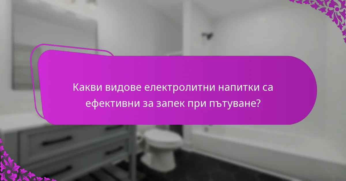 Какви видове електролитни напитки са ефективни за запек при пътуване?