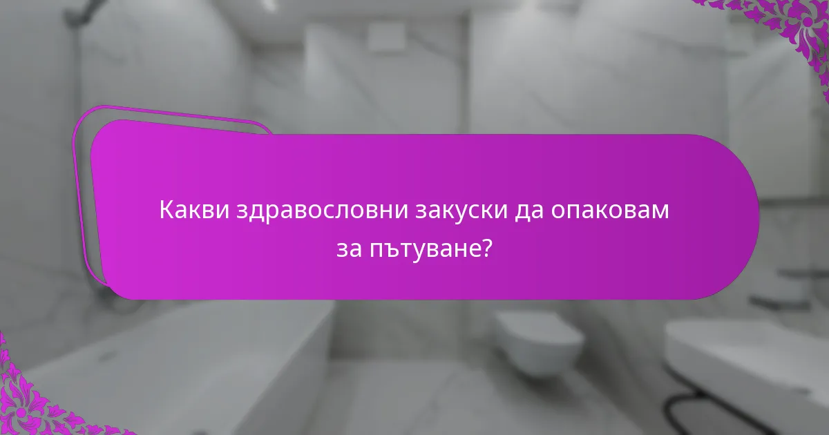 Какви здравословни закуски да опаковам за пътуване?