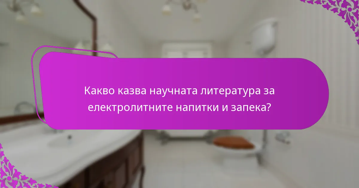 Какво казва научната литература за електролитните напитки и запека?