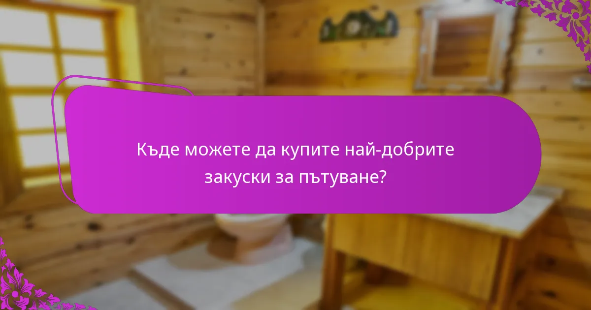 Къде можете да купите най-добрите закуски за пътуване?