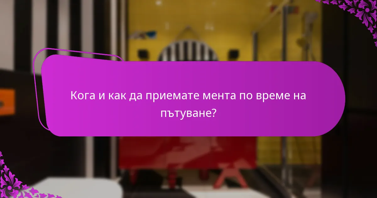 Кога и как да приемате мента по време на пътуване?