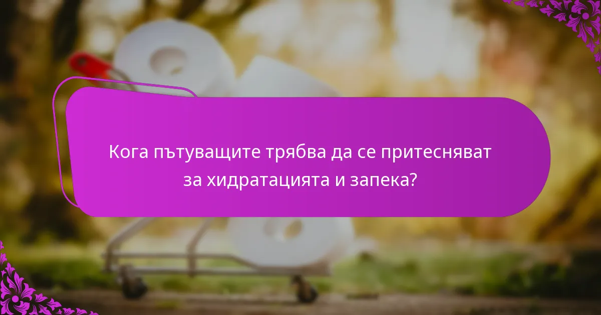 Кога пътуващите трябва да се притесняват за хидратацията и запека?