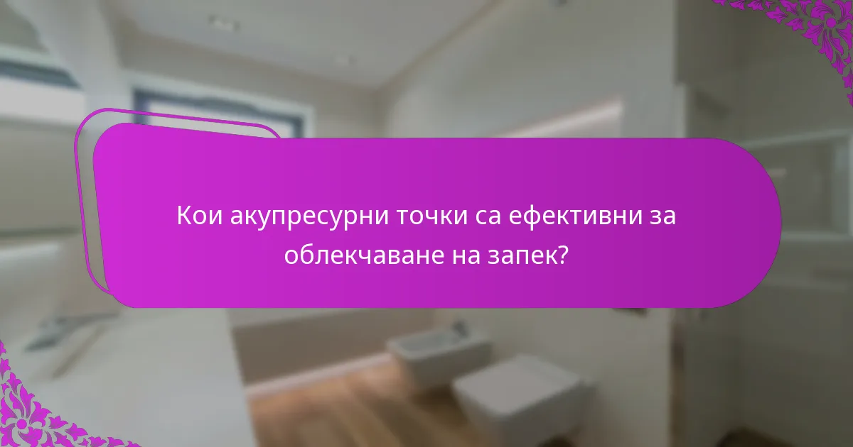 Кои акупресурни точки са ефективни за облекчаване на запек?