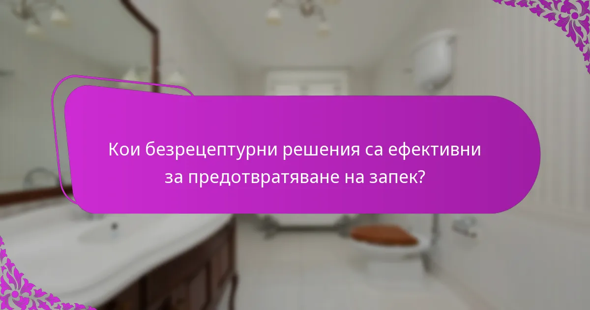 Кои безрецептурни решения са ефективни за предотвратяване на запек?