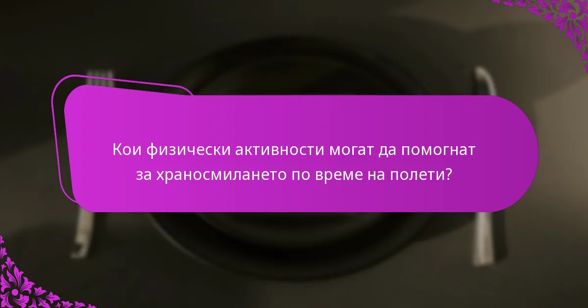 Кои физически активности могат да помогнат за храносмилането по време на полети?