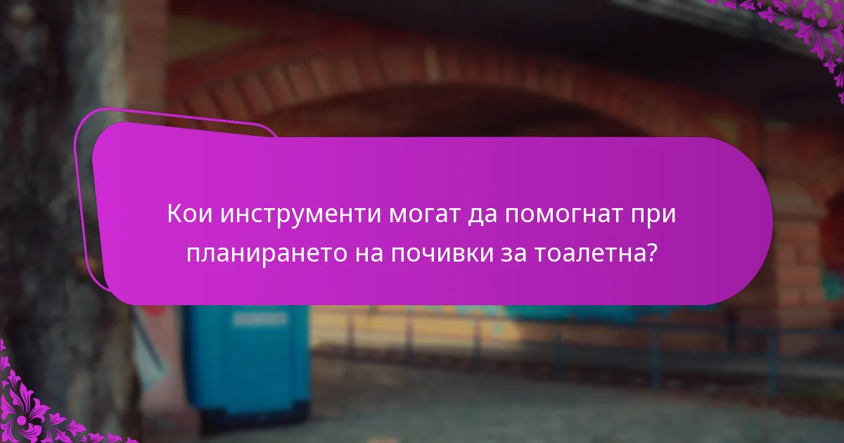 Кои инструменти могат да помогнат при планирането на почивки за тоалетна?