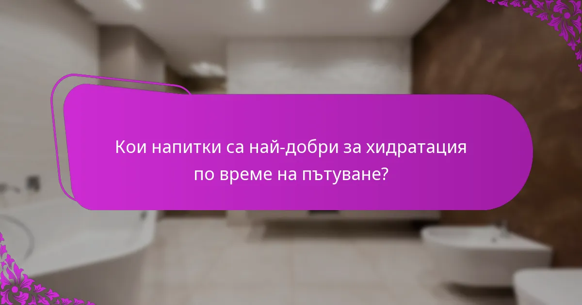 Кои напитки са най-добри за хидратация по време на пътуване?