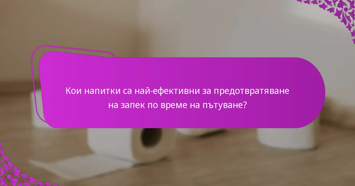 Кои напитки са най-ефективни за предотвратяване на запек по време на пътуване?