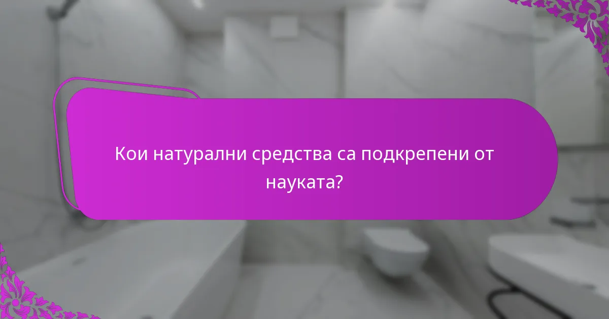 Кои натурални средства са подкрепени от науката?