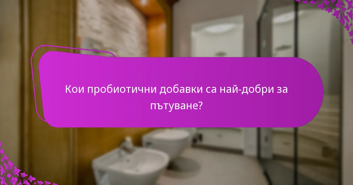 Кои пробиотични добавки са най-добри за пътуване?