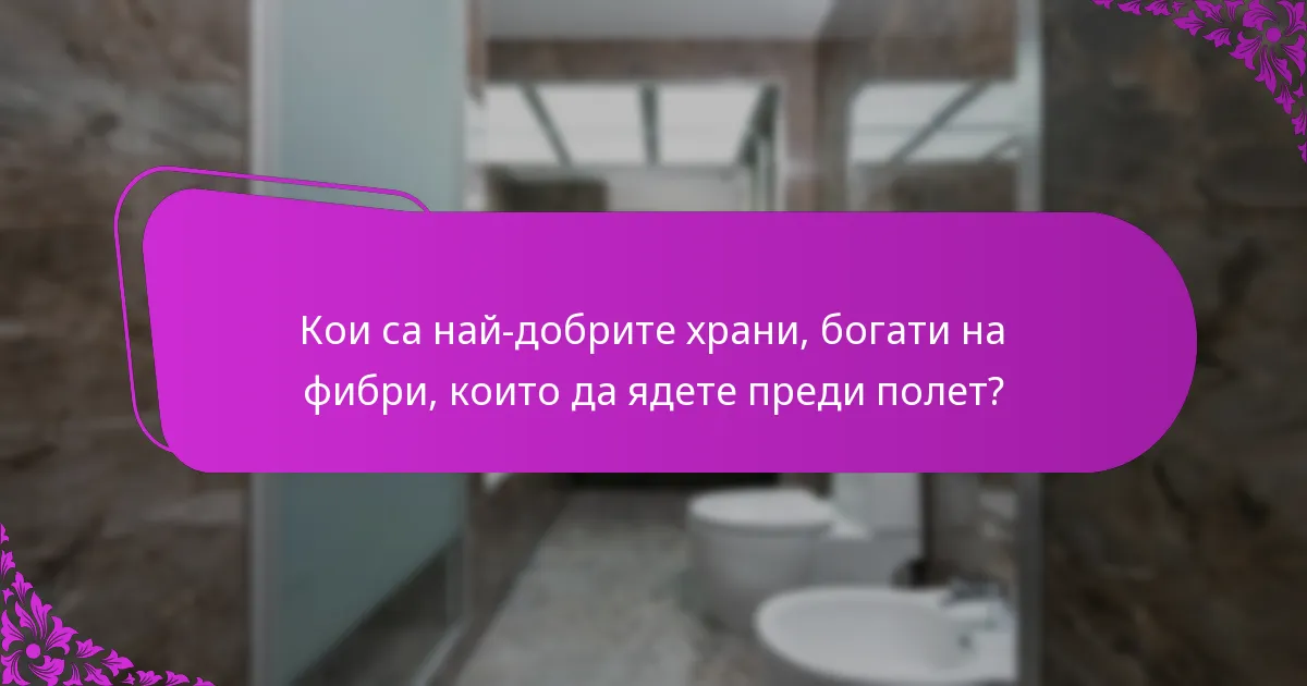 Кои са най-добрите храни, богати на фибри, които да ядете преди полет?