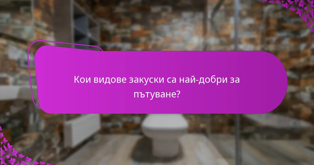 Кои видове закуски са най-добри за пътуване?