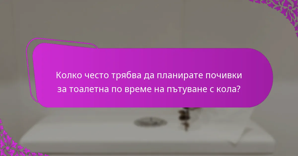 Колко често трябва да планирате почивки за тоалетна по време на пътуване с кола?
