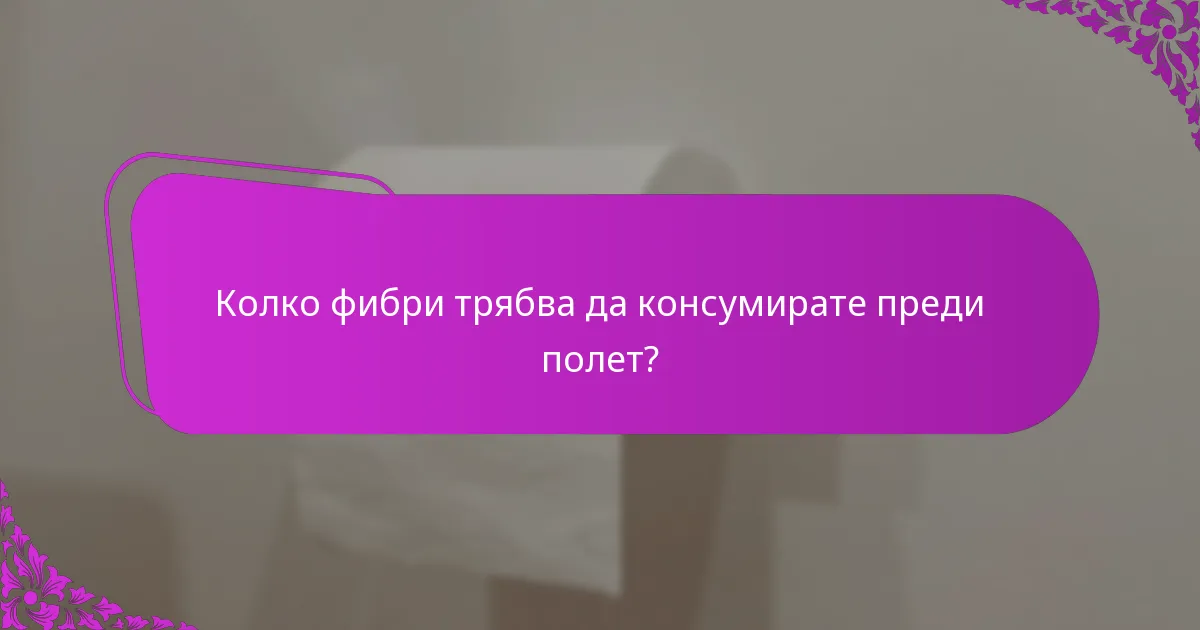 Колко фибри трябва да консумирате преди полет?