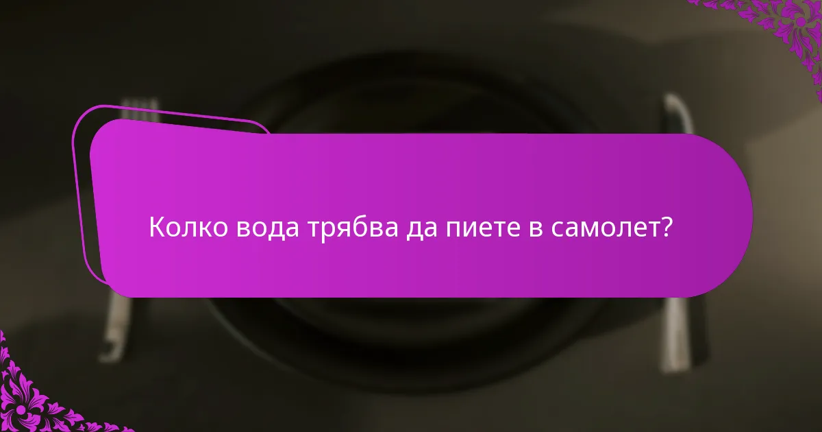 Колко вода трябва да пиете в самолет?